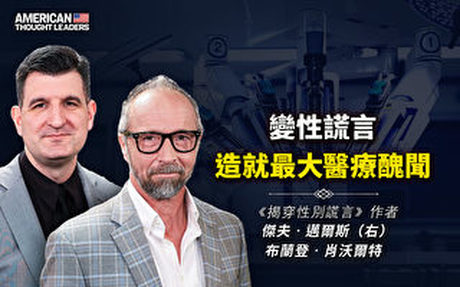 【思想領袖】變性謊言造就最大的醫療醜聞