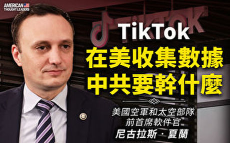 【思想領袖】TikTok收集美數據 中共想幹啥