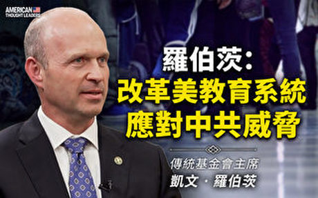 【思想領袖】改革美國教育系統 應對中共威脅