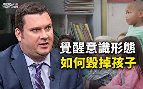 【思想領袖】覺醒意識形態如何毀掉孩子