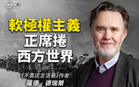 【思想領袖】軟極權主義正席捲西方世界