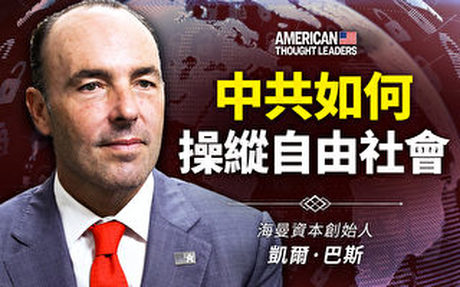 【思想領袖】巴斯:中共如何操縱自由社會