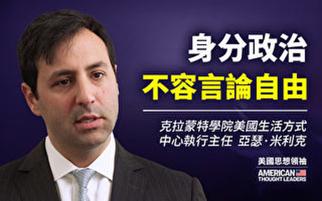 【思想領袖】米利克:身分政治不容言論自由