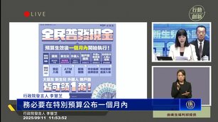 行政院通過特別預算案 普發一萬有望下月入帳