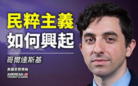 【思想領袖】哥爾達斯基:民粹主義如何興起?