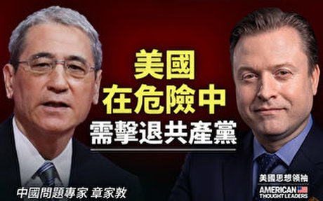【思想領袖】章家敦:美國危險 需擊退中共