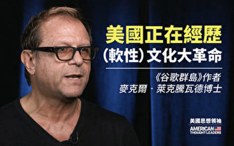 【思想領袖】萊克騰瓦德:美國正經歷文革