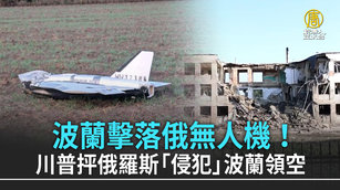 波蘭擊落俄無人機!川普抨俄羅斯「侵犯」波蘭領空