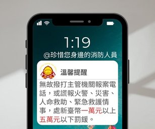 彰化縣消防局近日對一名謊報119案件,導致救護車多次空跑的民眾,依法裁處新臺幣1萬元罰鍰,以示警惕。(彰化縣消防局提供)