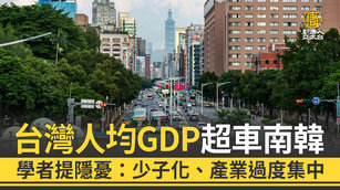 台灣人均GDP超車南韓 學者提隱憂:少子化、產業過度集中
