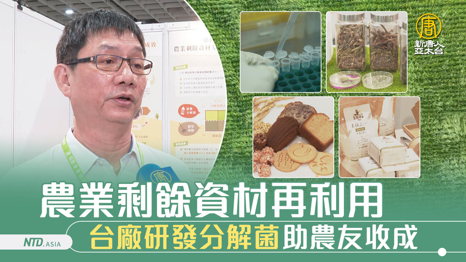 農業剩餘資材再利用 台廠研發分解菌助農友收成