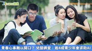 青春心事難以開口?兒盟調查:逾4成青少年會求助AI(首圖來源/Freepik)