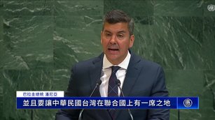 國際領袖聯合國大會為台灣發聲 關切台海局勢