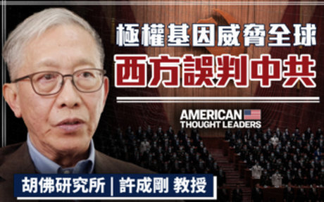 【美國思想領袖】極權基因威脅全球 西方誤判中共