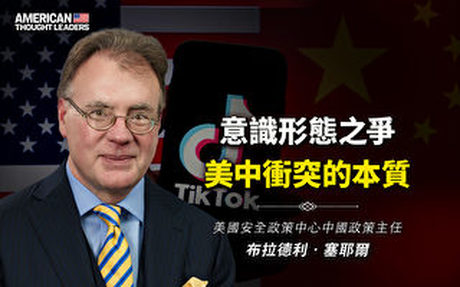 【思想領袖】美中衝突的本質是意識形態之爭