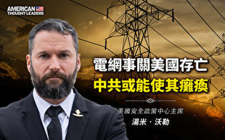 【思想領袖】電網事關美國存亡