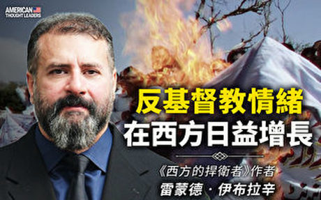 【思想領袖】反基督教情緒在西方日益增長