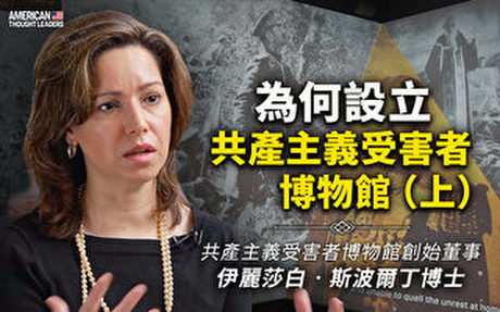 【思想領袖】為何設共產主義受害者博物館(上)