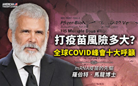 【思想領袖】打疫苗風險多大 COVID峰會十大呼籲