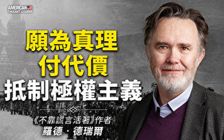 【思想領袖】願為真理付代價 抵制極權主義