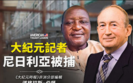 【思想領袖】報導屠殺 大紀元記者尼日利亞被捕