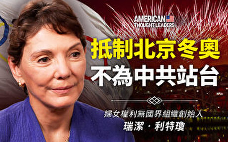 【思想領袖】利特瓊:抵制冬奧 不為中共站台