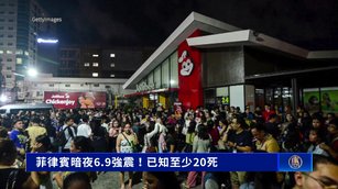 菲律賓6.9強震!已超過50死 數百餘震不利救援