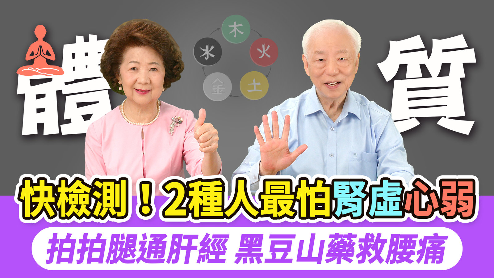 五行體質決定抗病力!快看!你是哪一種體質?7-8月出生吃它養肺潤躁!木行人拍肝經+吃2菜疏肝解鬱。10-11月出生有這症頭吃什麼?教你3招護心又助眠。孫女問阿公解答太爆笑|胡乃文開講Dr.HU_313