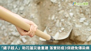 「鏟子超人」助花蓮災後重建 落實防疫3保避免傳染病(首圖來源/Freepik)