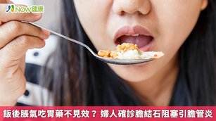飯後脹氣吃胃藥不見效?婦人確診膽結石阻塞引膽管炎(首圖來源/Freepik)