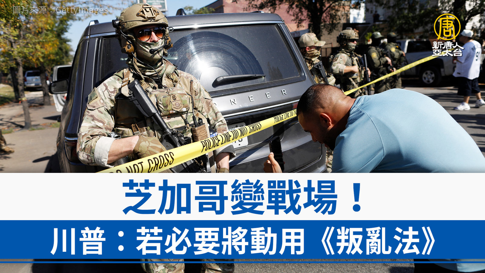 芝加哥變戰場!川普:若必要將動用《叛亂法》