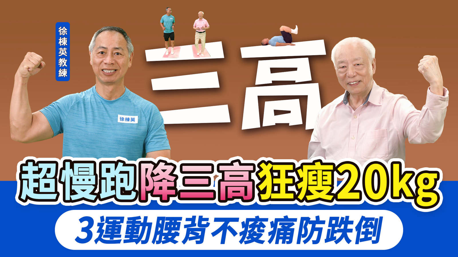 超慢跑強心肺控三高,這樣跑不傷膝蓋!2動作檢測肌少症。台灣人不健康餘命7.78年!3個高CP值運動防跌倒,熟齡運動要避免1錯誤。等長收縮降血壓秘訣,避免失能臥床|徐棟英|胡乃文開講Dr.HU_314