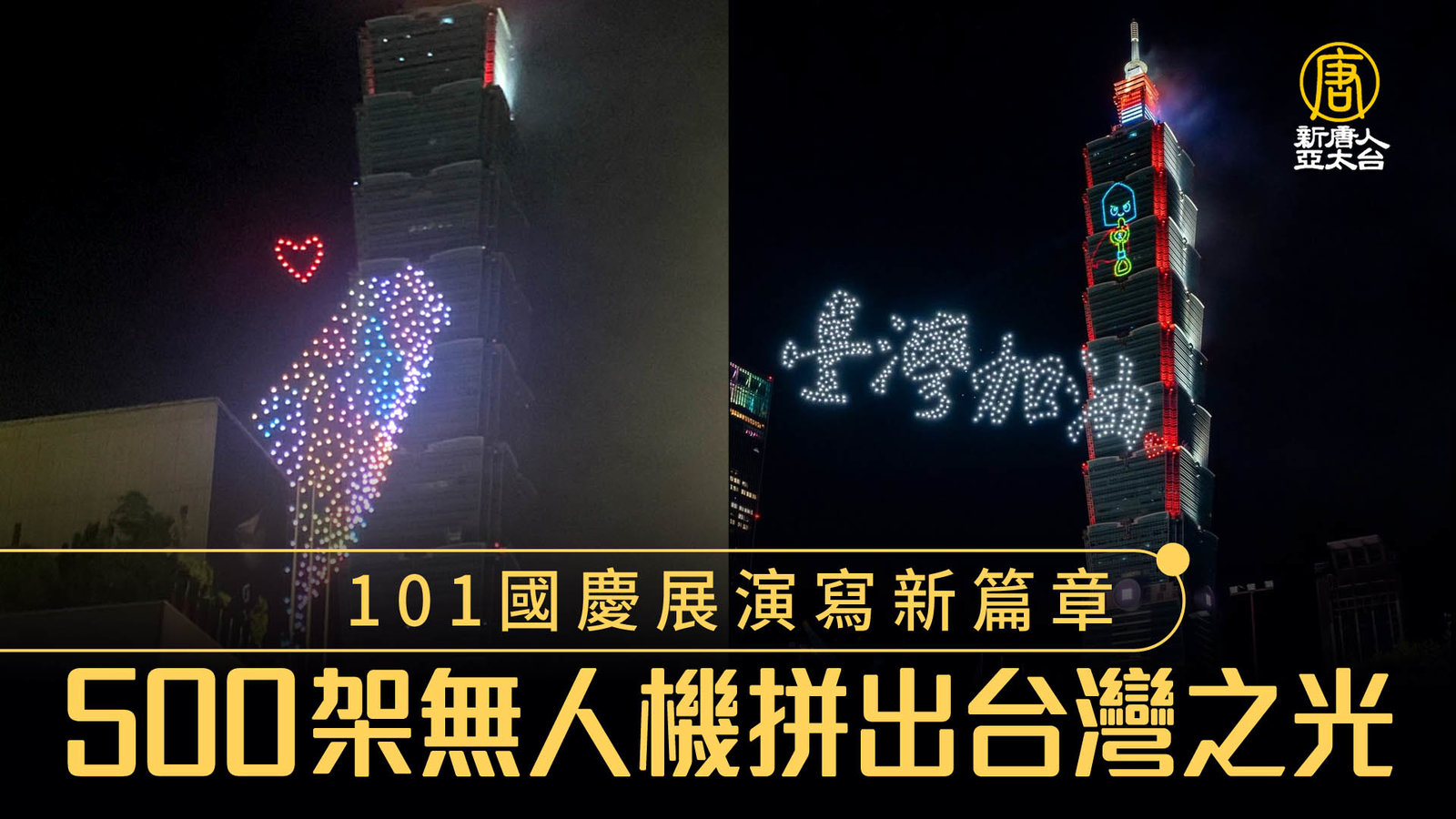 101國慶展演寫新篇章 500架無人機拼出台灣之光_0