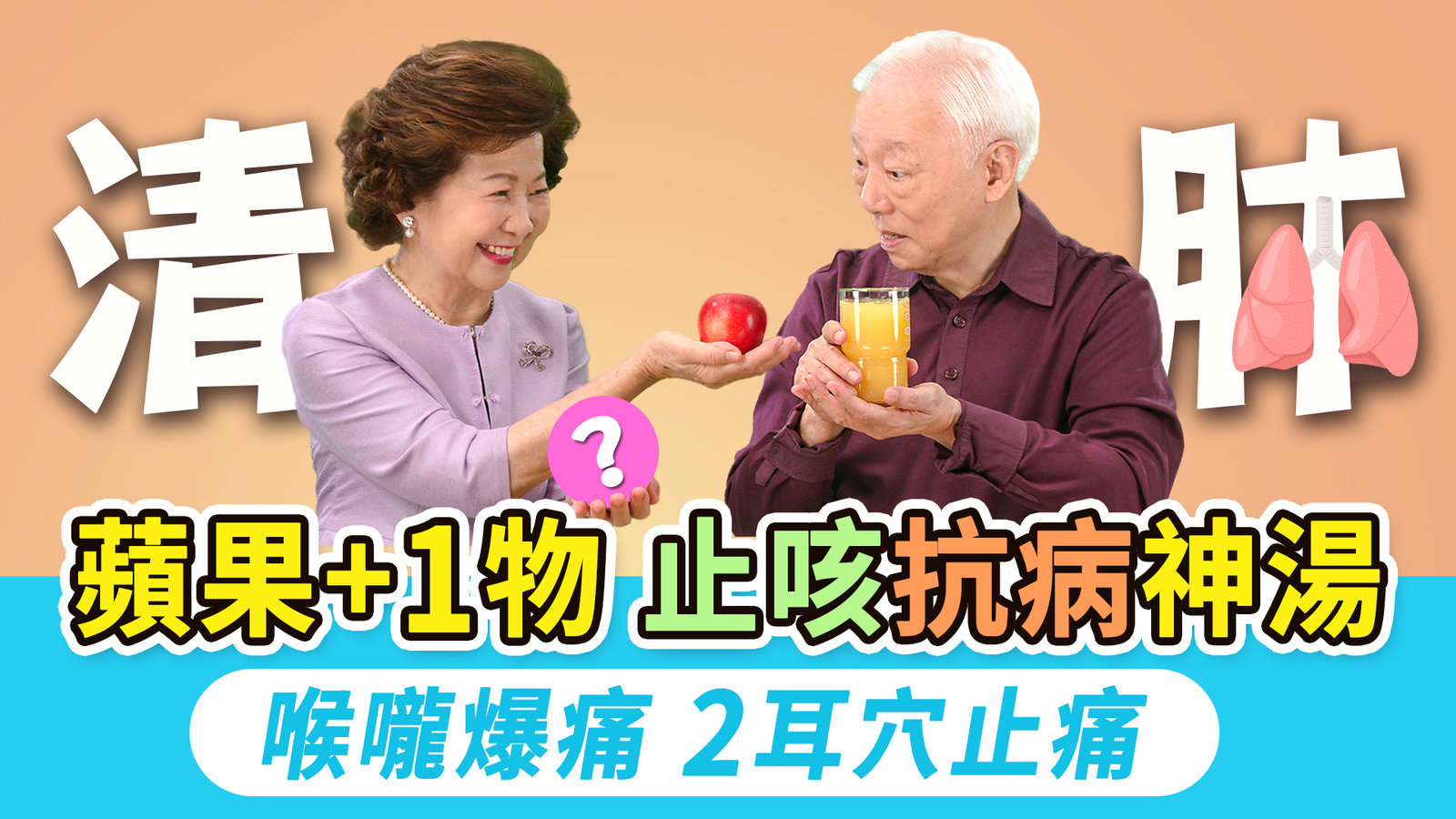 流感大爆發,養肺是關鍵!手上1穴位敲一敲,止咳清肺,保護呼吸道止氣喘。感冒喝什麼?蘋果+1物,止咳抗發炎!吃什麼養肺? 3白色食物清熱化痰。喉嚨痛到說不出話?按耳朵2穴位|胡乃文開講Dr.HU_315