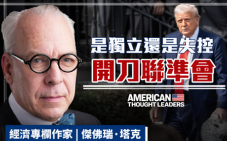 【思想領袖】是獨立還是失控 聯準會面臨檢驗