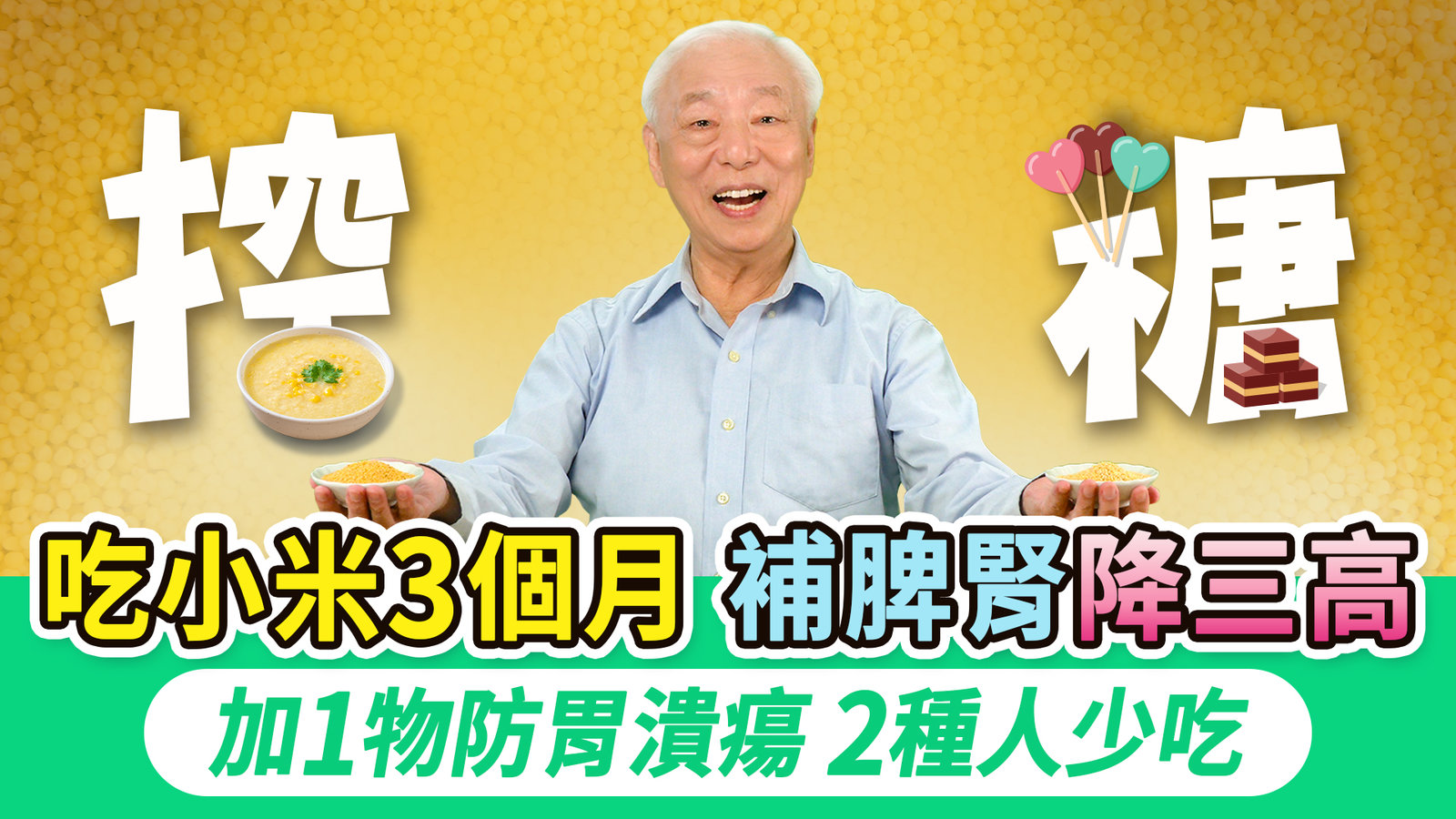 它是五穀之首!連吃三個月降血糖膽固醇,強心臟!1碗小米粥這樣煮,鉀鎂含量高,助眠超級棒。胡太太煮粥選這種米最好吃,養潤脾胃腎,補滿氣血,加1物不澀苦|胡乃文開講Dr.HU_316