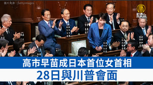 高市早苗成日本首位女首相 28日與川普會面