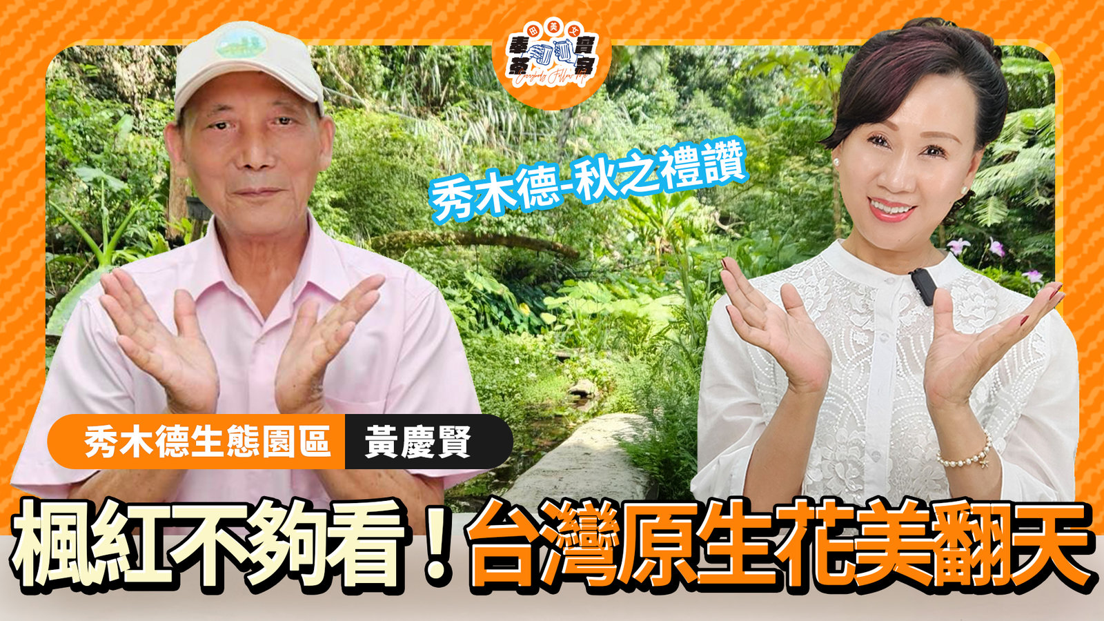 花中貴婦美翻整個秋天 瀕危植物開花萌炸天 還有...美到你捨不得眨眼 田美女帶路最Chill賞花景點曝光啦