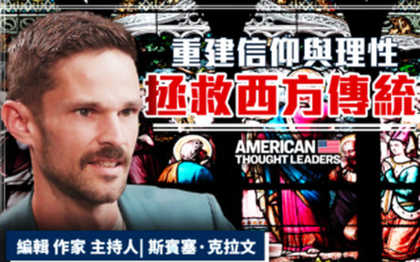 【思想領袖】重建信仰與理性 拯救西方傳統