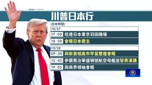 川普今抵日本 明會晤新首相高市早苗受矚_0