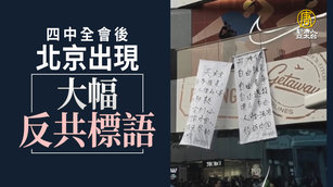 四中全會後 北京出現大幅反共標語