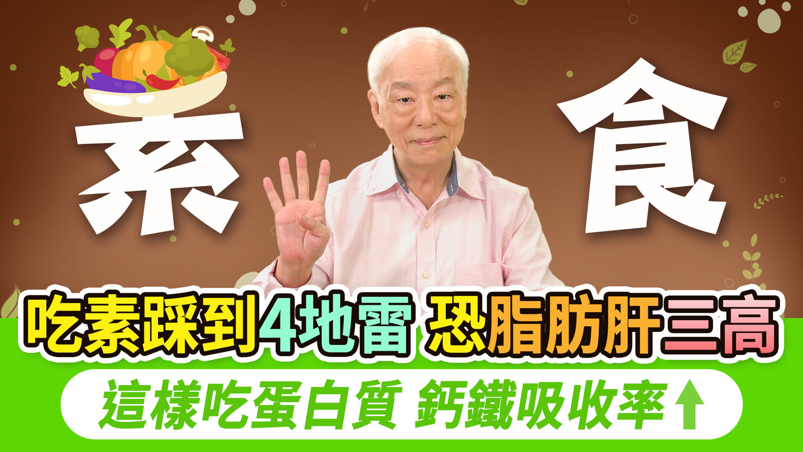 素食者專用!4大習慣恐三高脂肪肝上身!1菜是蛋白王!這樣吃補回4種營養素!吃素者骨折風險高2倍,6物補鈣強腎氣。貧血補鐵+加1營養素,吸收率大翻倍!這1種素恐吃出虛弱體質|胡乃文開講Dr.HU_317