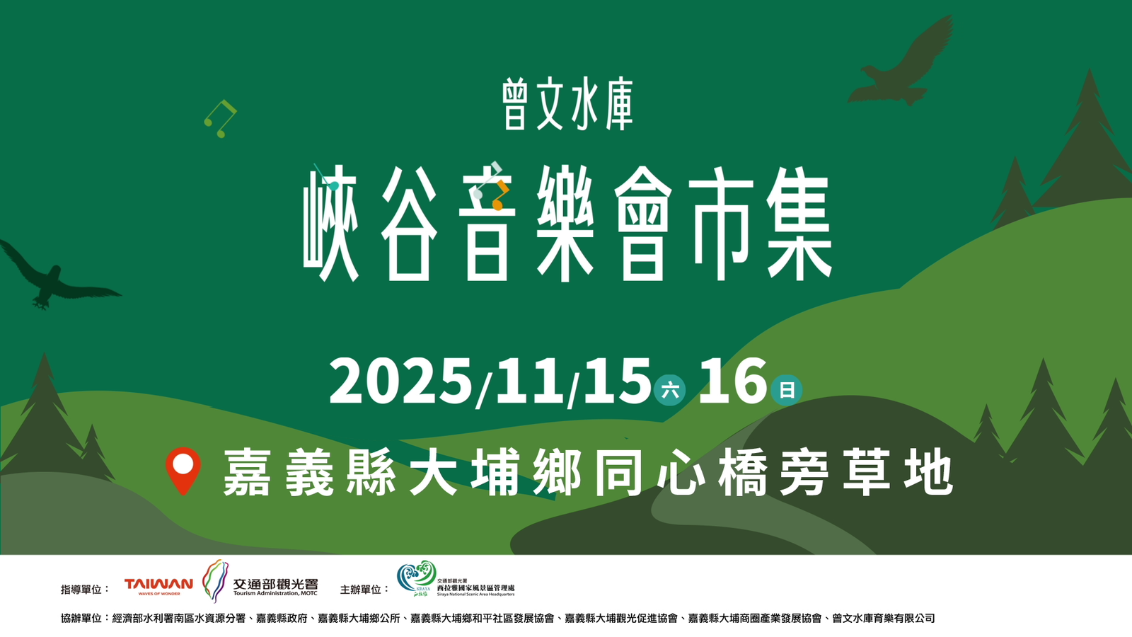西拉雅國家風景區_曾文水庫峽谷音樂會市集