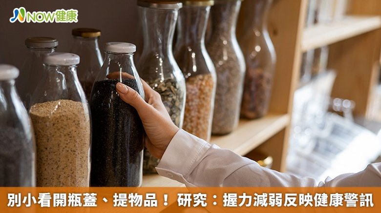 別小看開瓶蓋、提物品!研究:握力減弱反映健康警訊(首圖來源/Freepik)