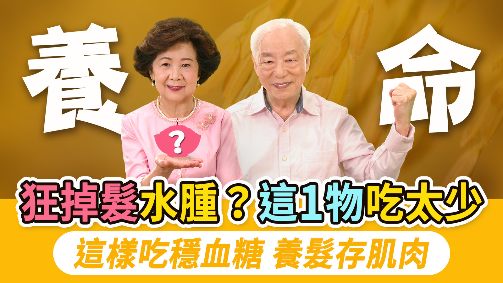 它是世間第一補物!3招這樣吃養命降血糖抗過敏!吃冷飯能降血糖,1體質不適合!糙米越吃越虛?加它一起煮顧脾胃!糖尿病一餐吃這飯量最安全。長期不吃米飯,年長者易骨折失能|胡乃文開講Dr.HU_318