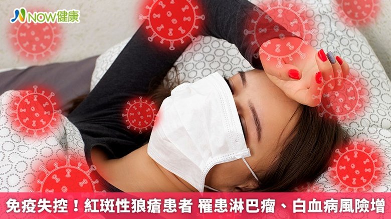 免疫失控!紅斑性狼瘡患者 罹患淋巴瘤、白血病風險增(首圖來源/Freepik)