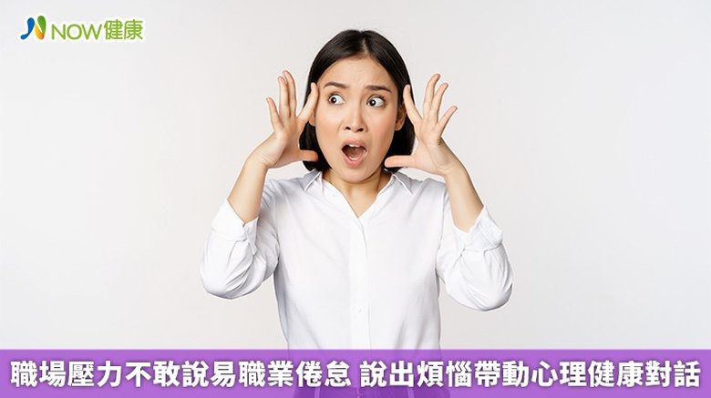 職場壓力不敢說易職業倦怠 說出煩惱帶動心理健康對話(首圖來源/Freepik)