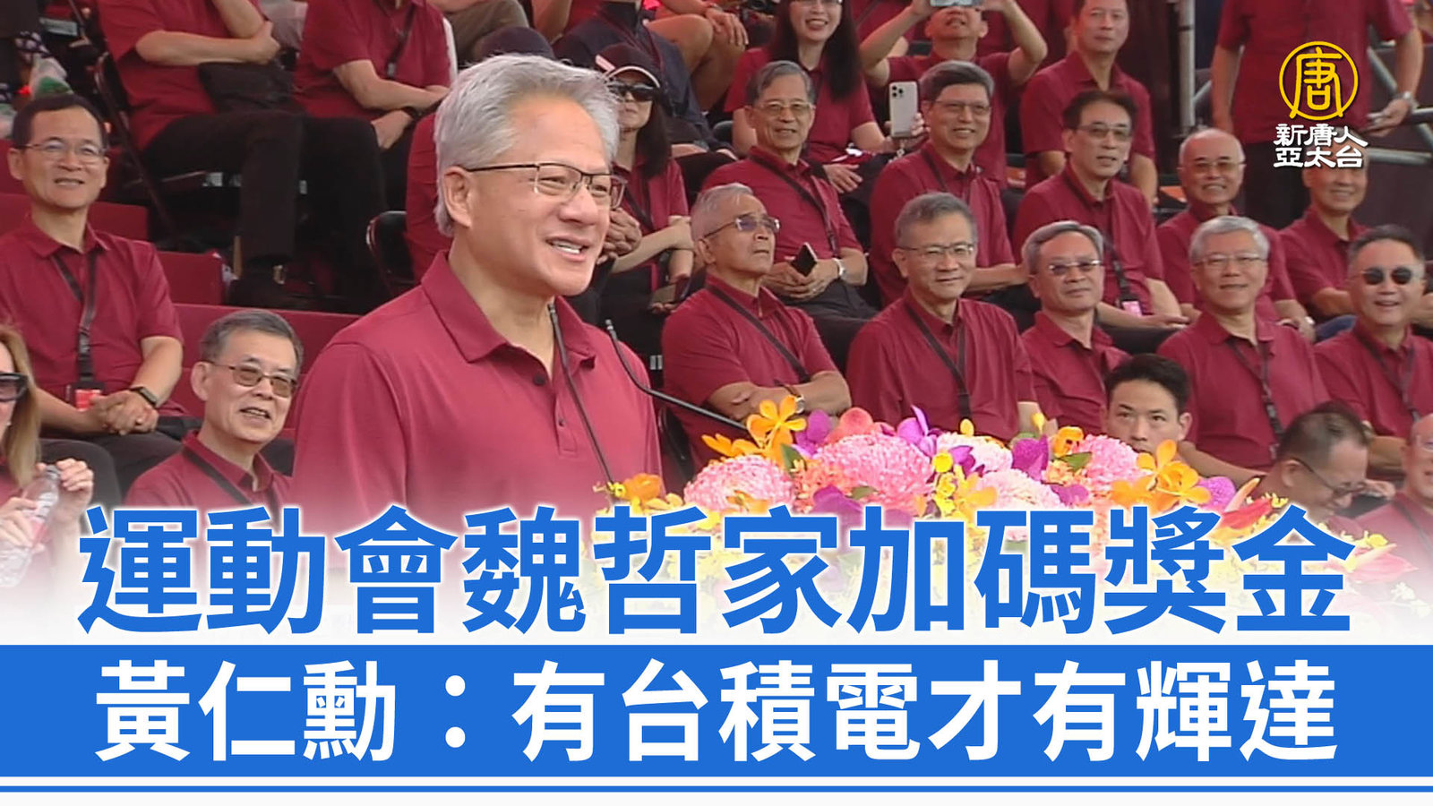 運動會魏哲家加碼獎金 黃仁勳:有台積電才有輝達