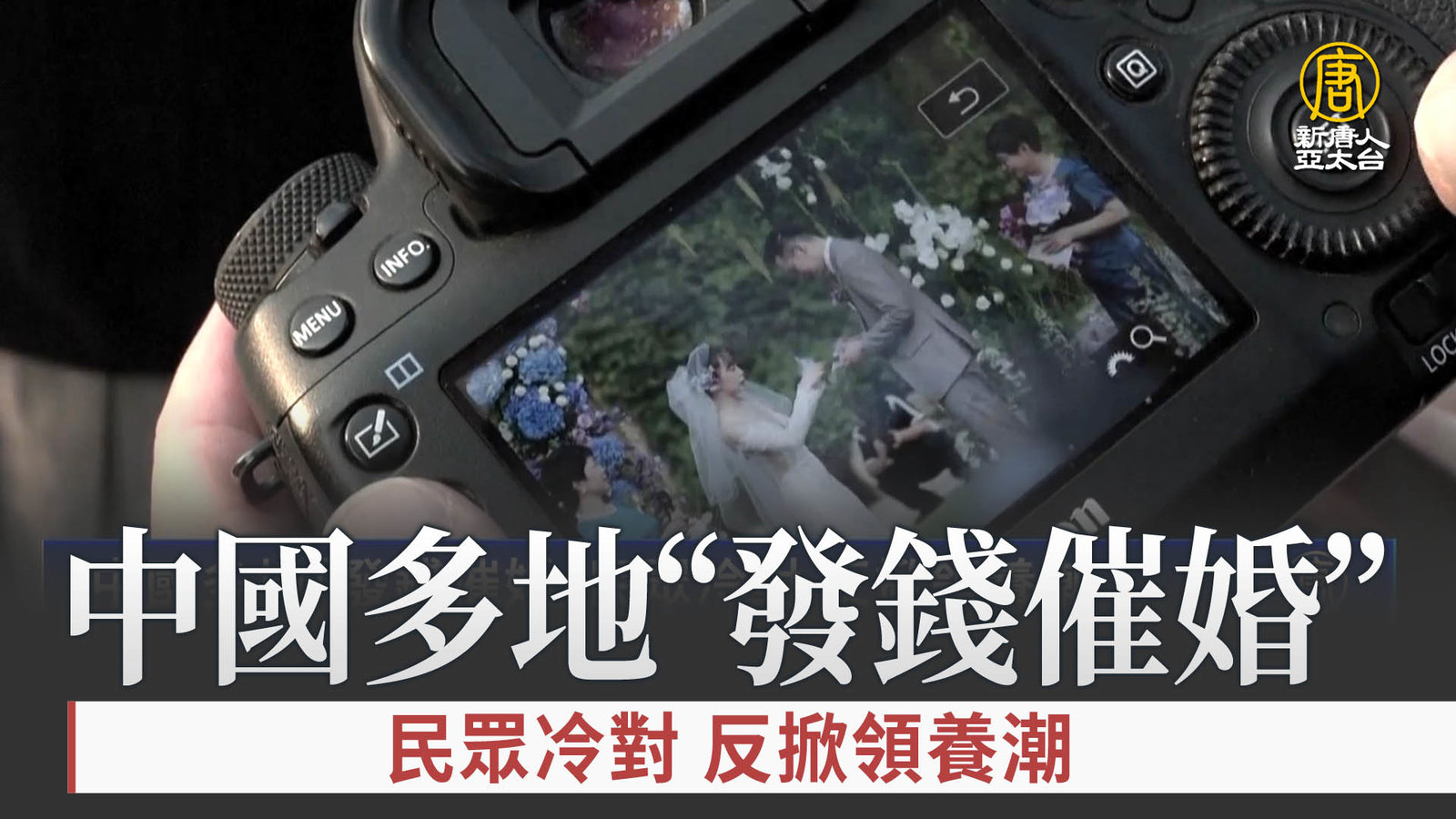 中國多地「發錢催婚」民眾冷對 反掀領養潮