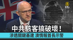 中共駭客搞破壞!滲透關鍵基建 澳情報首長示警_0